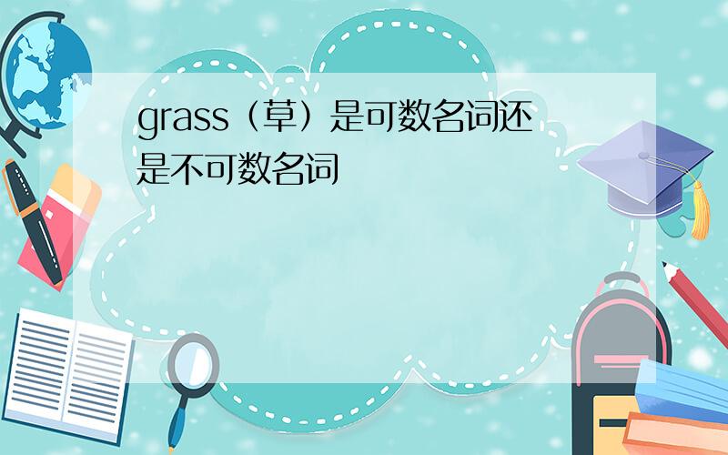 grass（草）是可数名词还是不可数名词