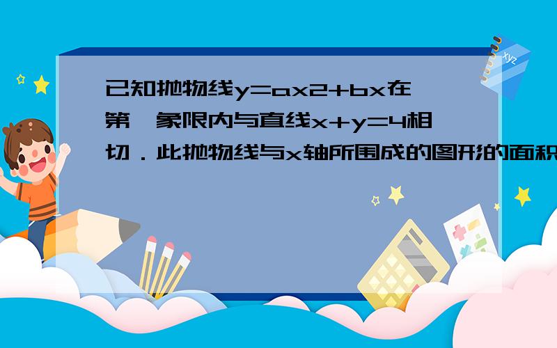 已知抛物线y=ax2+bx在第一象限内与直线x+y=4相切．此抛物线与x轴所围成的图形的面积记为S．求使S达到最大值的a