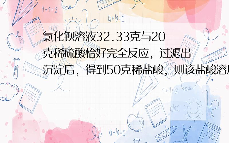 氯化钡溶液32.33克与20克稀硫酸恰好完全反应，过滤出沉淀后，得到50克稀盐酸，则该盐酸溶质的质量分数是（　　）