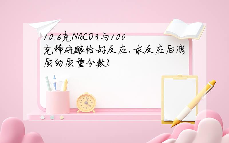 10.6克NACO3与100克稀硫酸恰好反应,求反应后溶质的质量分数?