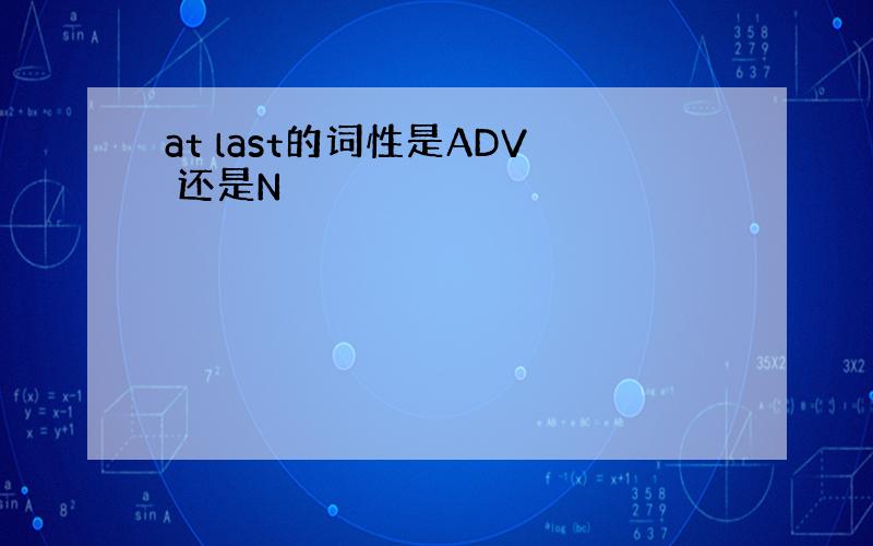 at last的词性是ADV 还是N