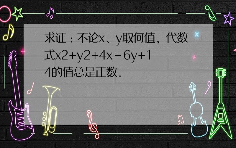 求证：不论x、y取何值，代数式x2+y2+4x-6y+14的值总是正数．