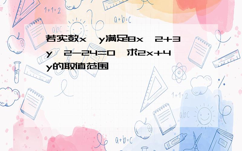 若实数x,y满足8x^2+3y^2-24=0,求2x+4y的取值范围