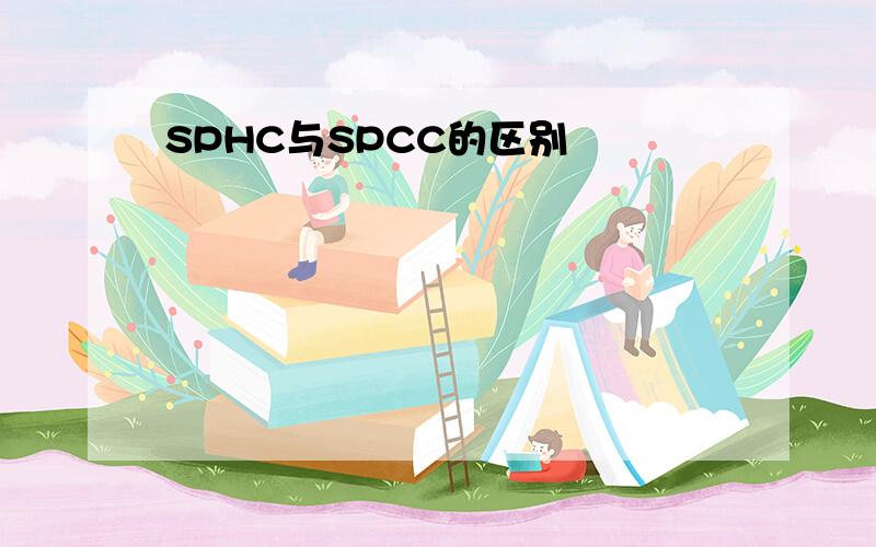 SPHC与SPCC的区别