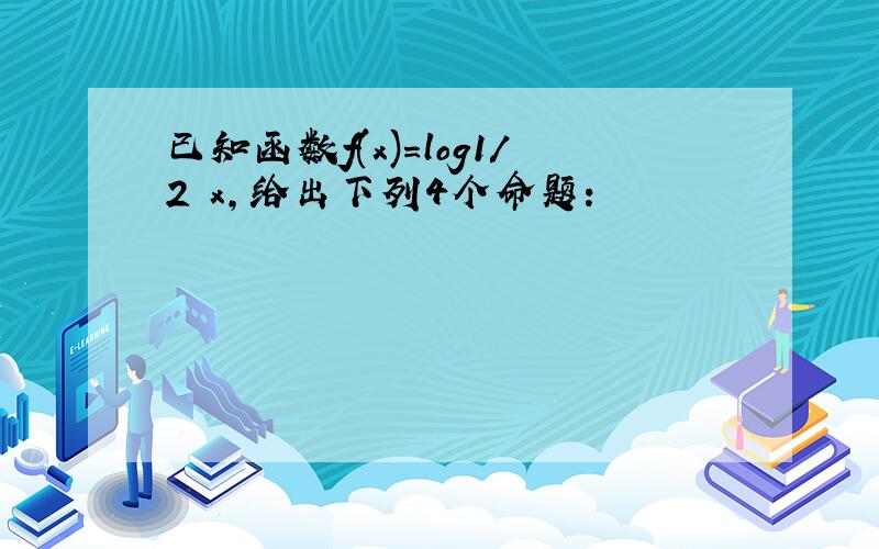 已知函数f(x)=log1/2 x,给出下列4个命题：