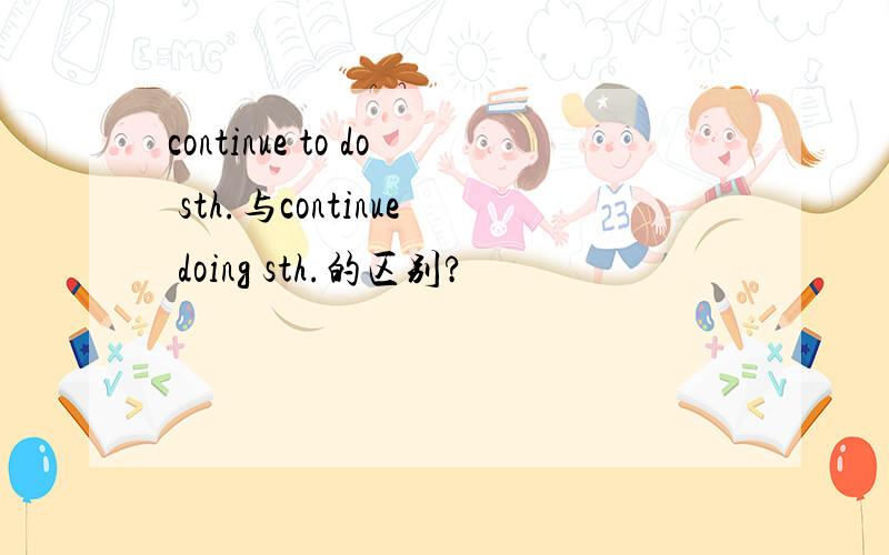 continue to do sth.与continue doing sth.的区别?