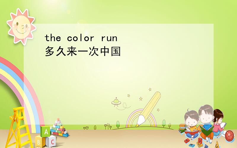 the color run 多久来一次中国