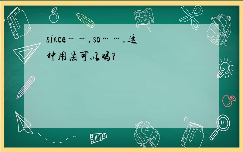 since……,so…….这种用法可以吗?