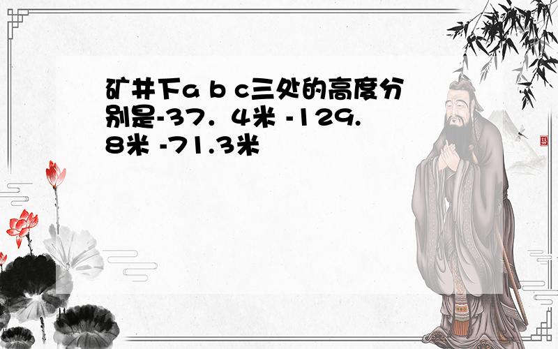 矿井下a b c三处的高度分别是-37．4米 -129.8米 -71.3米