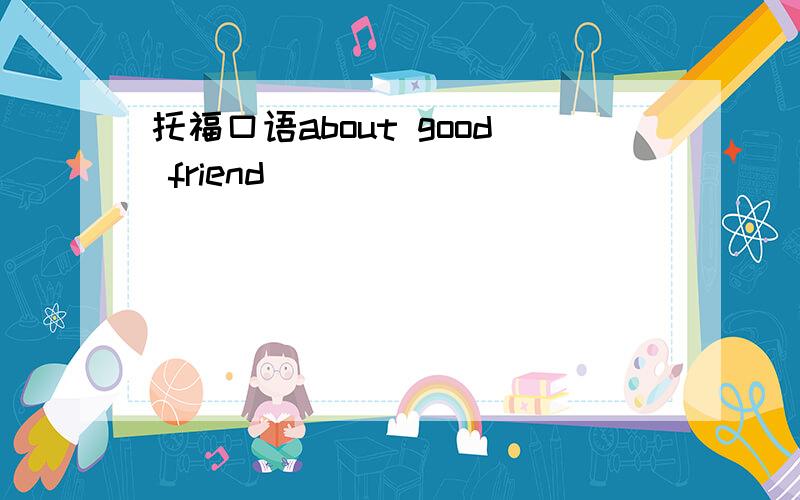 托福口语about good friend