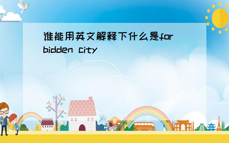 谁能用英文解释下什么是forbidden city