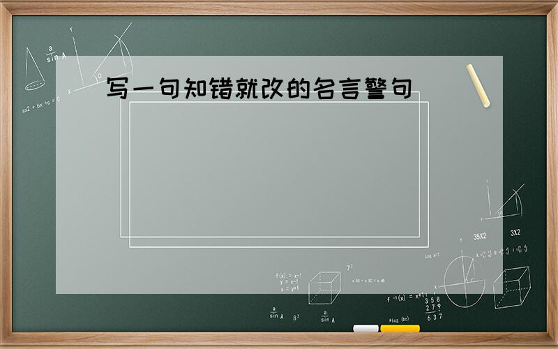 写一句知错就改的名言警句