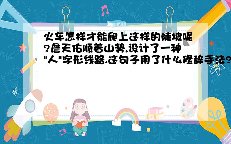 火车怎样才能爬上这样的陡坡呢?詹天佑顺着山势,设计了一种