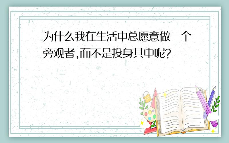 为什么我在生活中总愿意做一个旁观者,而不是投身其中呢?