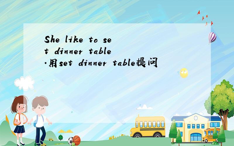 She like to set dinner table.用set dinner table提问