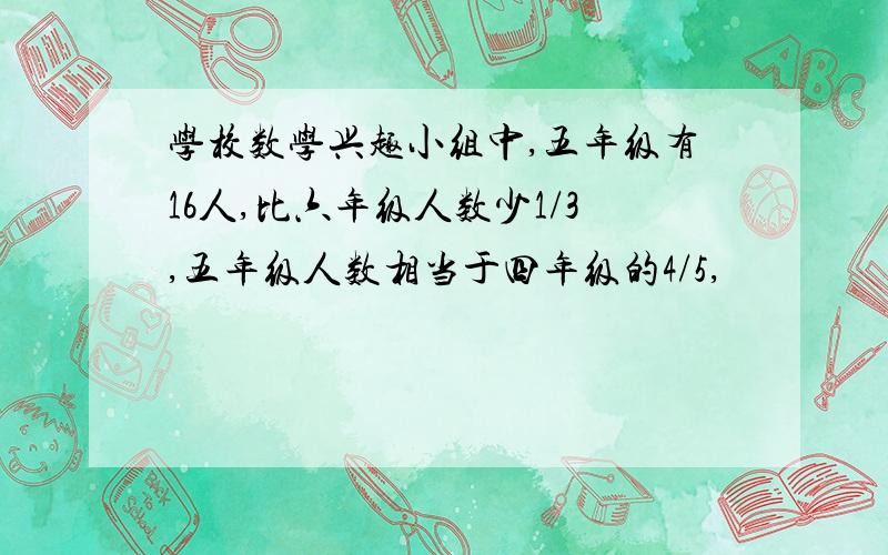 学校数学兴趣小组中,五年级有16人,比六年级人数少1/3,五年级人数相当于四年级的4/5,