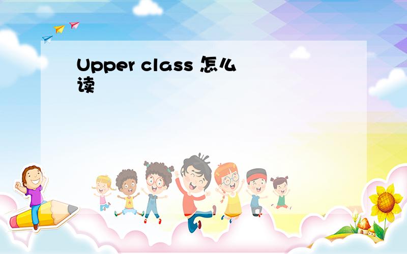 Upper class 怎么读