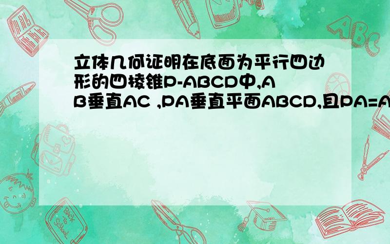 立体几何证明在底面为平行四边形的四棱锥P-ABCD中,AB垂直AC ,PA垂直平面ABCD,且PA=AB,点E是PD的中