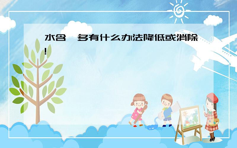 水含氟多有什么办法降低或消除!