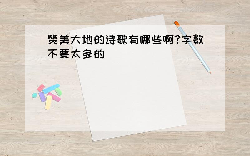 赞美大地的诗歌有哪些啊?字数不要太多的