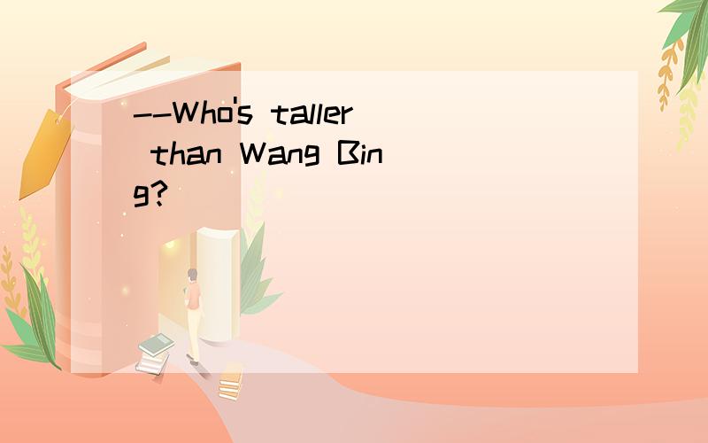 --Who's taller than Wang Bing?