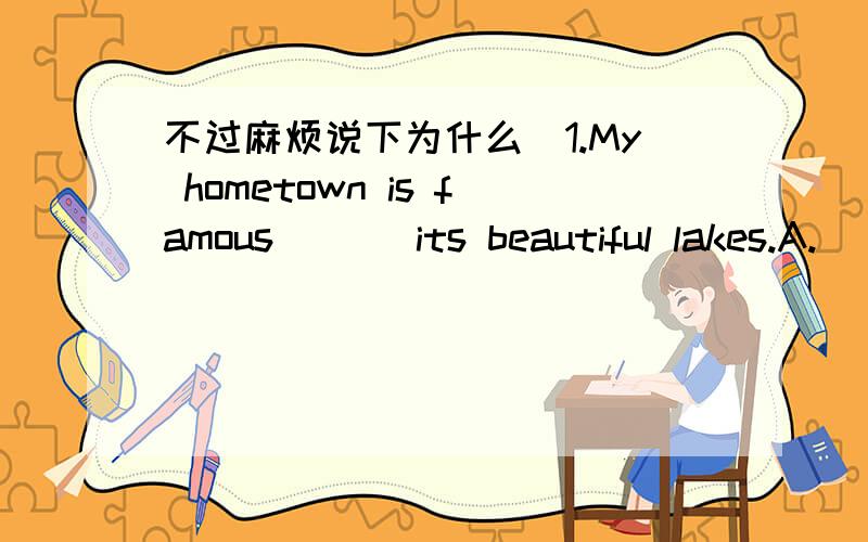 不过麻烦说下为什么）1.My hometown is famous ( ) its beautiful lakes.A.