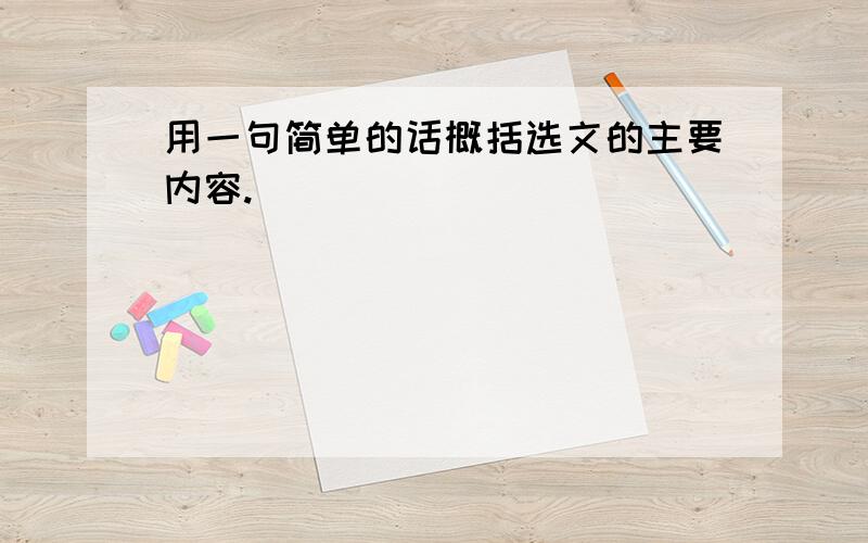 用一句简单的话概括选文的主要内容.