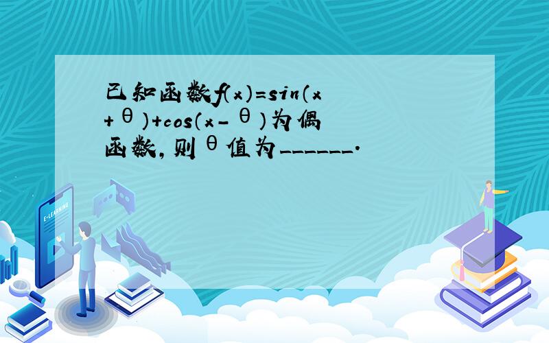 已知函数f（x）=sin（x+θ）+cos（x-θ）为偶函数，则θ值为______．