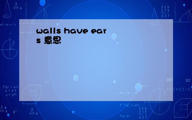 walls have ears 意思