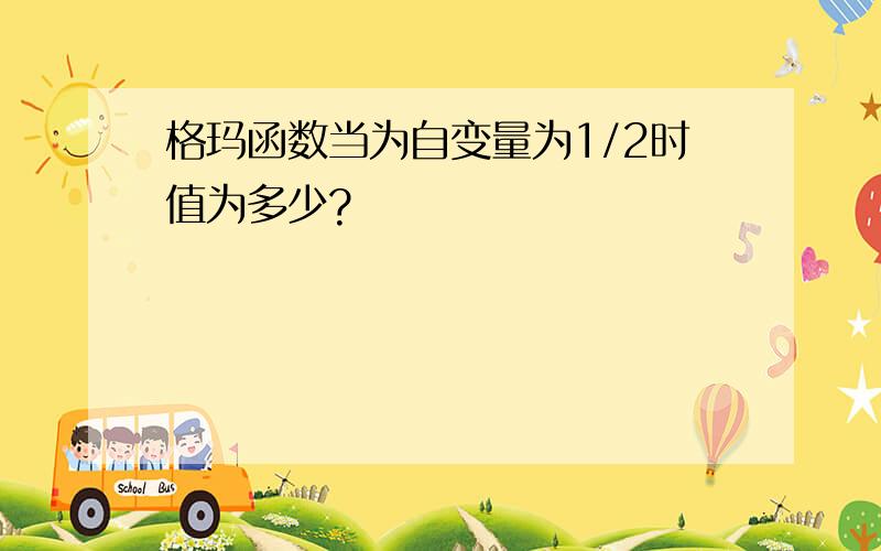 格玛函数当为自变量为1/2时值为多少?