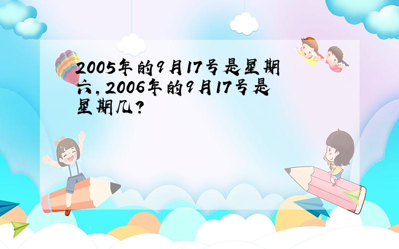 2005年的9月17号是星期六,2006年的9月17号是星期几?