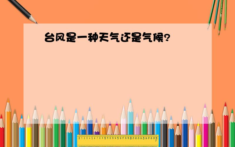 台风是一种天气还是气候?