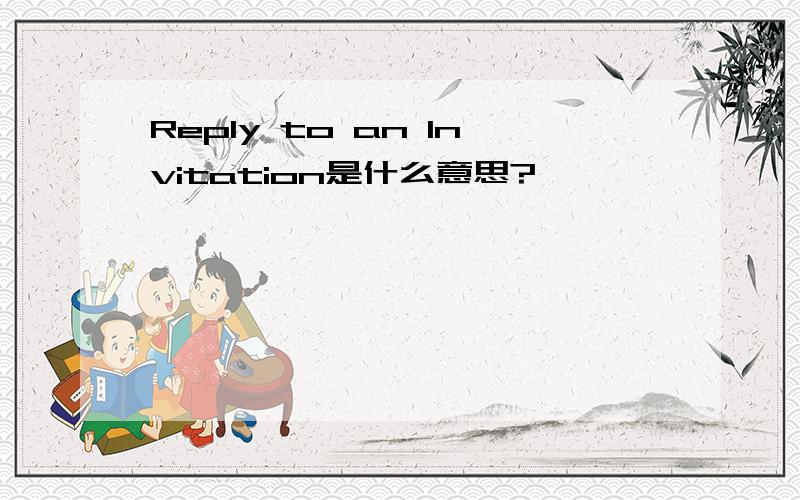 Reply to an Invitation是什么意思?