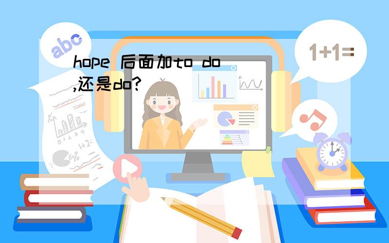 hope 后面加to do ,还是do?