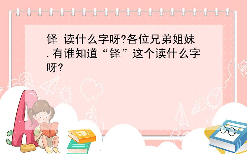 铎 读什么字呀?各位兄弟姐妹.有谁知道“铎”这个读什么字呀?