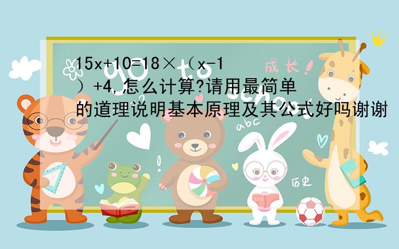 15x+10=18×（x-1）+4,怎么计算?请用最简单的道理说明基本原理及其公式好吗谢谢