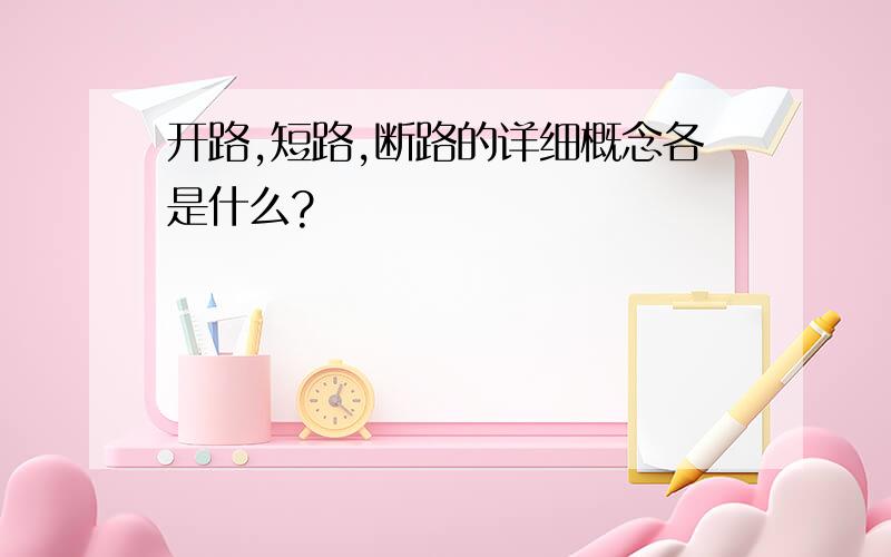 开路,短路,断路的详细概念各是什么?