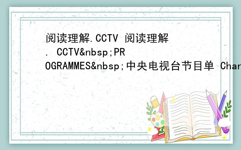 阅读理解.CCTV 阅读理解. CCTV PROGRAMMES 中央电视台节目单 Channel (