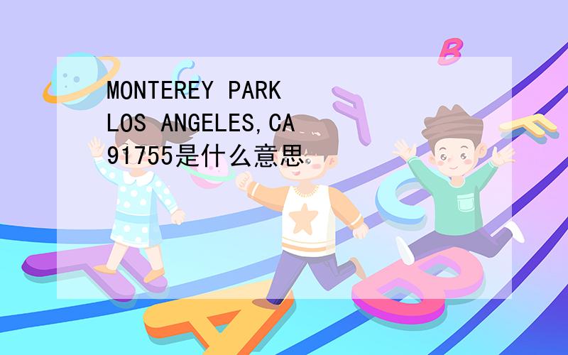 MONTEREY PARK LOS ANGELES,CA91755是什么意思