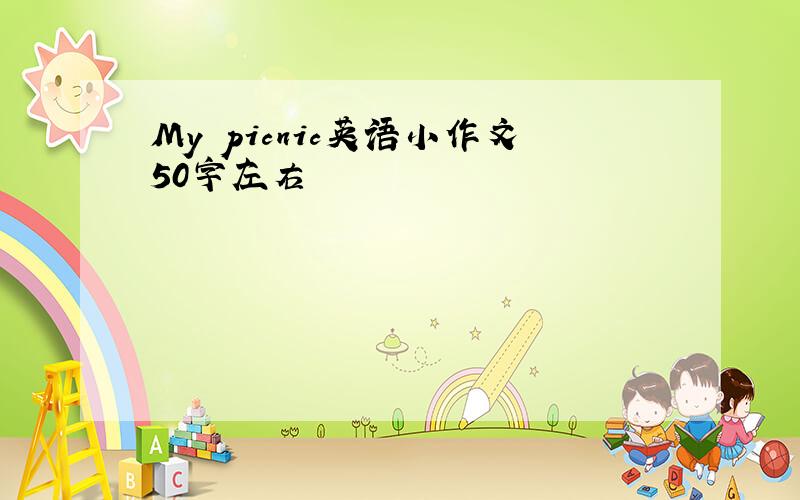 My picnic英语小作文50字左右