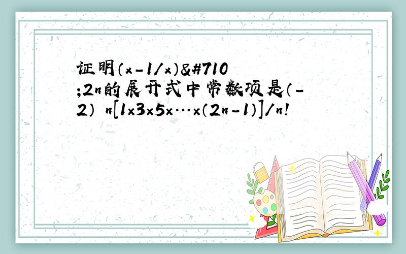 证明（x-1／x）ˆ2n的展开式中常数项是（-2）ˆn[1×3×5×…×（2n-1）]／n!