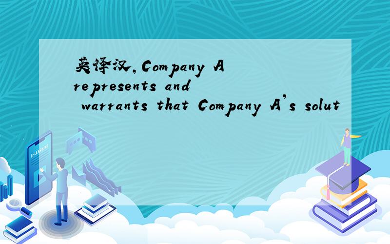 英译汉,Company A represents and warrants that Company A’s solut