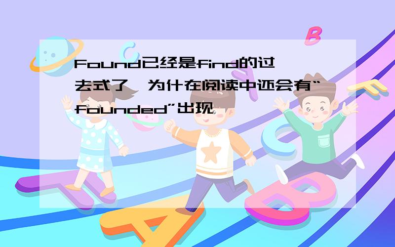 Found已经是find的过去式了,为什在阅读中还会有“founded”出现,