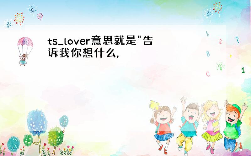 ts_lover意思就是