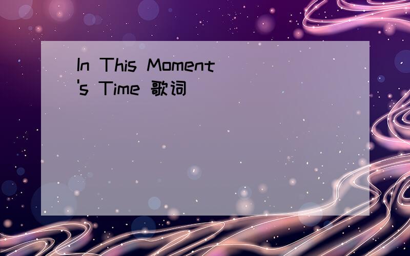 In This Moment's Time 歌词