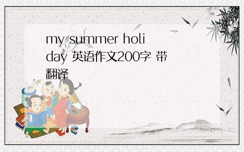 my summer holiday 英语作文200字 带翻译