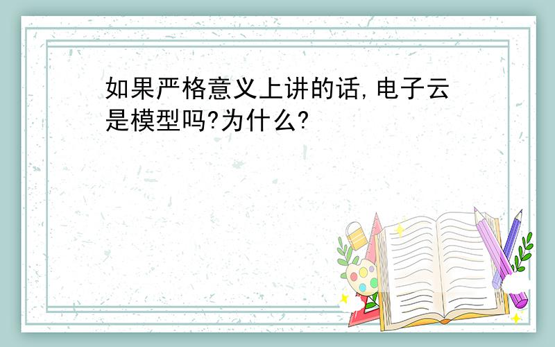 如果严格意义上讲的话,电子云是模型吗?为什么?