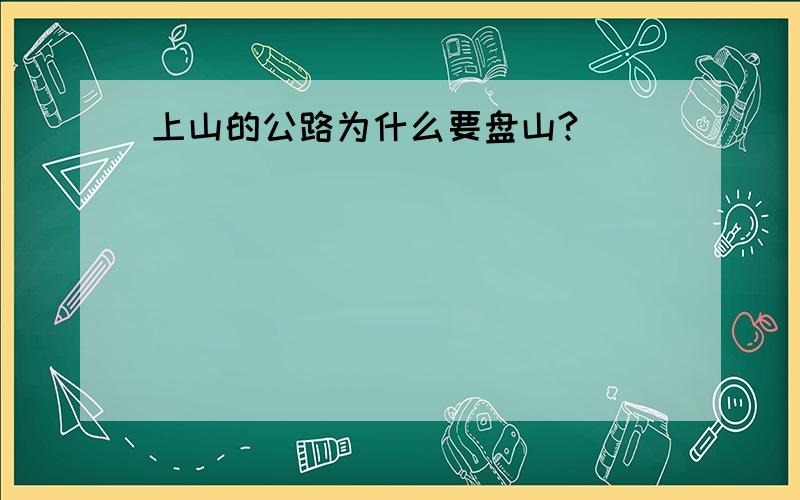 上山的公路为什么要盘山?