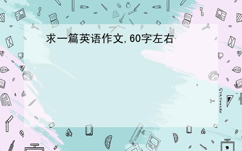 求一篇英语作文,60字左右