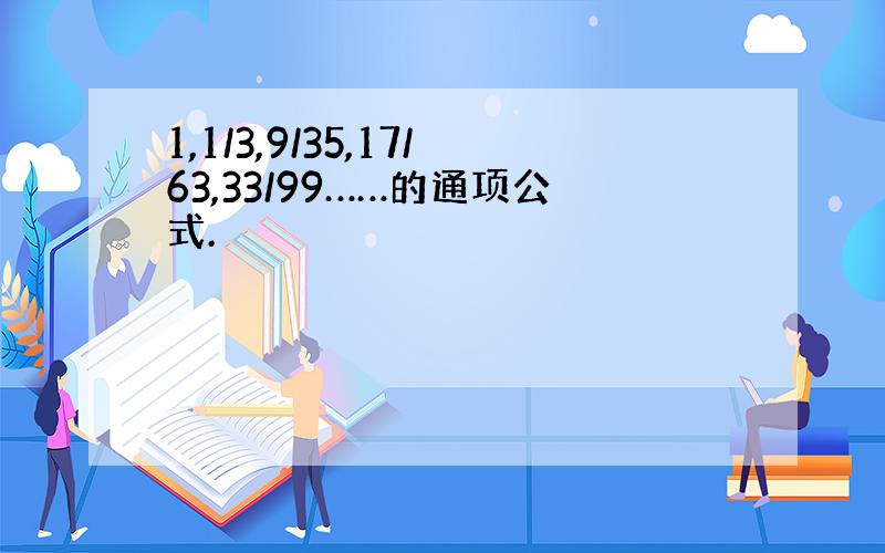 1,1/3,9/35,17/63,33/99……的通项公式.